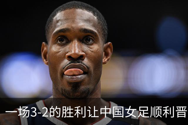 一场3-2的胜利让中国女足顺利晋级！感谢韩国队的支持，亚洲四队全部入围