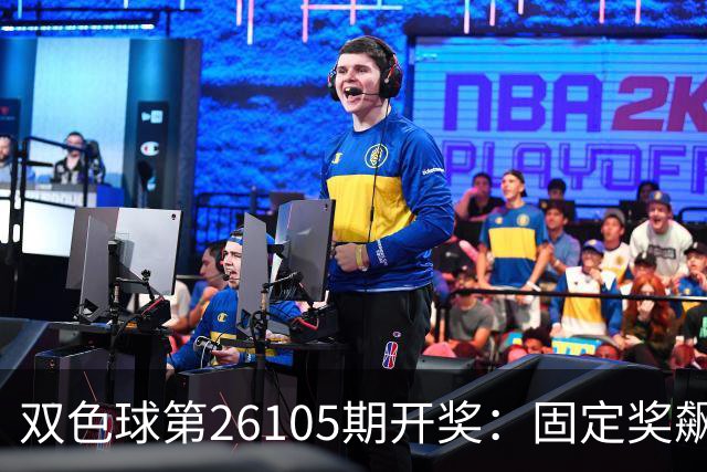 双色球第26105期开奖：固定奖飙升1433万注，仅中得1注头奖