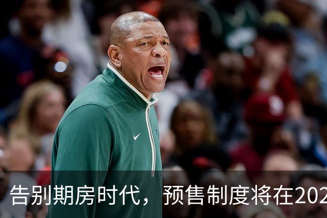告别期房时代，预售制度将在2026年彻底终结