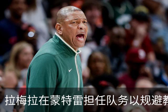 拉梅拉在蒙特雷担任队务以规避教练资质要求