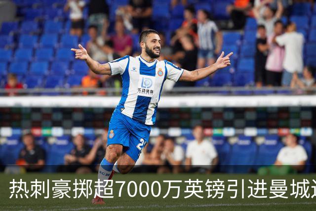 热刺豪掷超7000万英镑引进曼城边缘前锋萨维奥