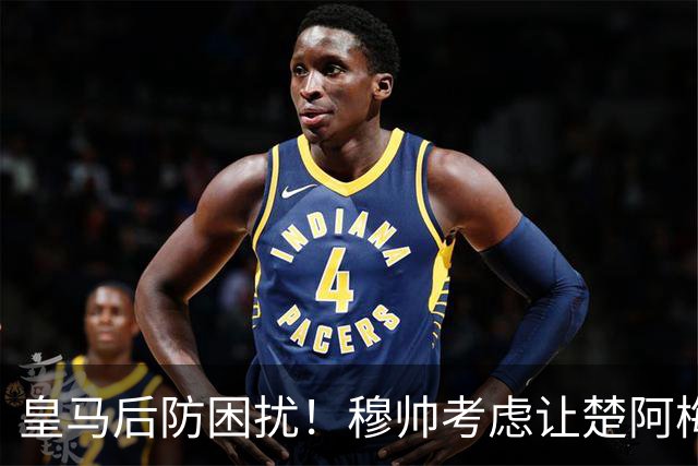 皇马后防困扰！穆帅考虑让楚阿梅尼客串中卫战比利亚雷亚尔