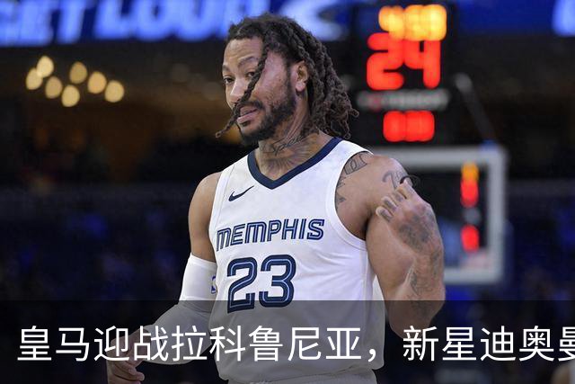 皇马迎战拉科鲁尼亚，新星迪奥曼德未入选大名单