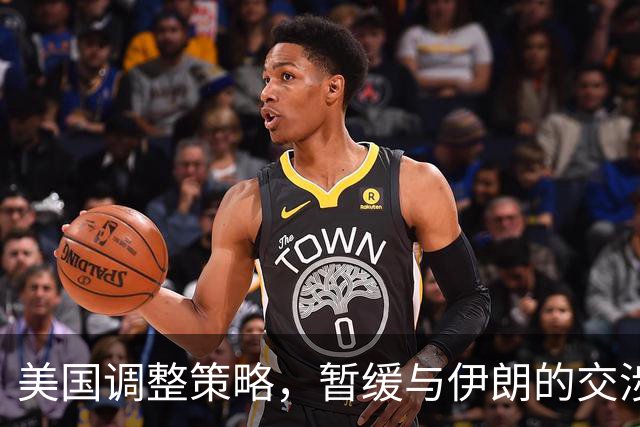 美国调整策略，暂缓与伊朗的交涉，期待中国介入