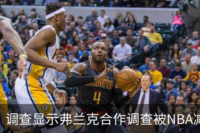 调查显示弗兰克合作调查被NBA减轻处罚