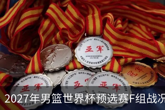 2027年男篮世界杯预选赛F组战况：黎巴嫩夺冠首位